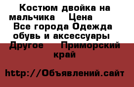 Костюм двойка на мальчика  › Цена ­ 750 - Все города Одежда, обувь и аксессуары » Другое   . Приморский край